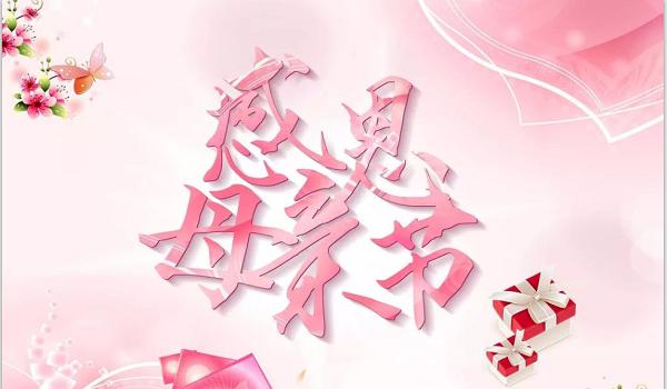 佰斯拓離心風(fēng)機(jī)廠家祝福天下所有的媽媽，母親節(jié)快樂